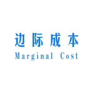 边际成本 Marginal cost