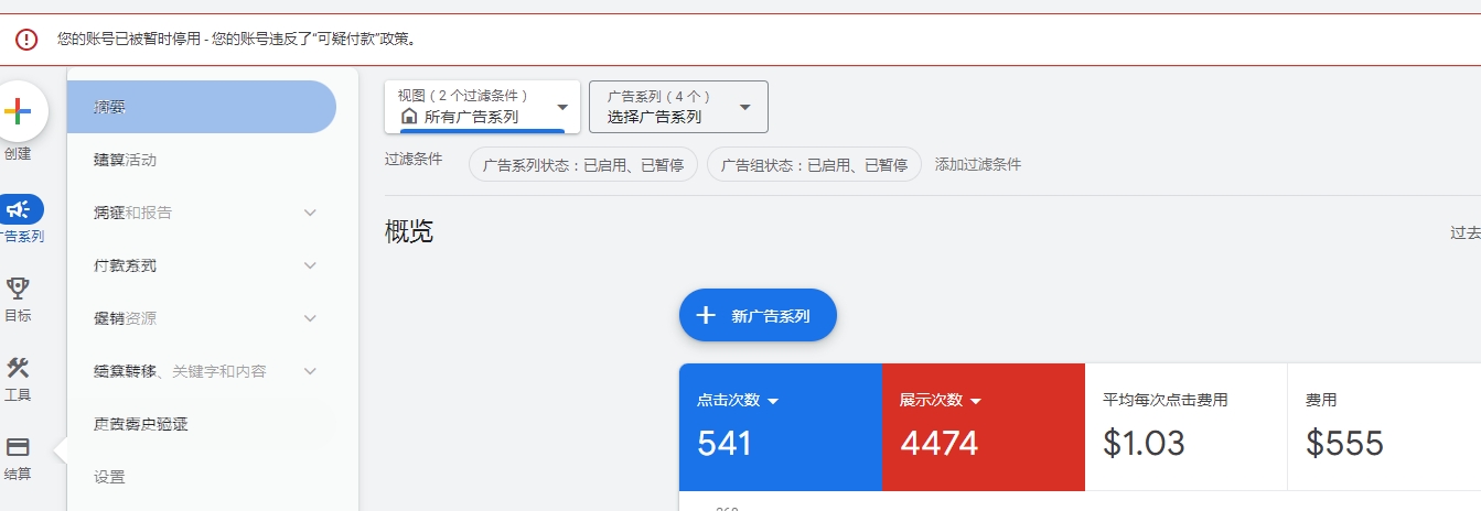 google ads可疑付款而被暂停使用